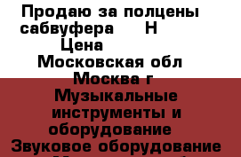 Продаю за полцены 2 сабвуфера LEM Н350 SA  › Цена ­ 45 000 - Московская обл., Москва г. Музыкальные инструменты и оборудование » Звуковое оборудование   . Московская обл.,Москва г.